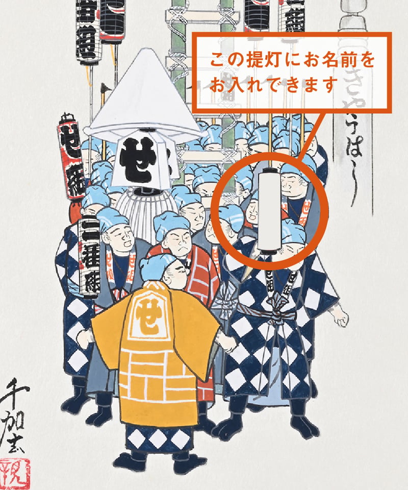 お名前が入れられる江戸町火消錦絵〕「せ組」梯子乗 | 【京はし満津金