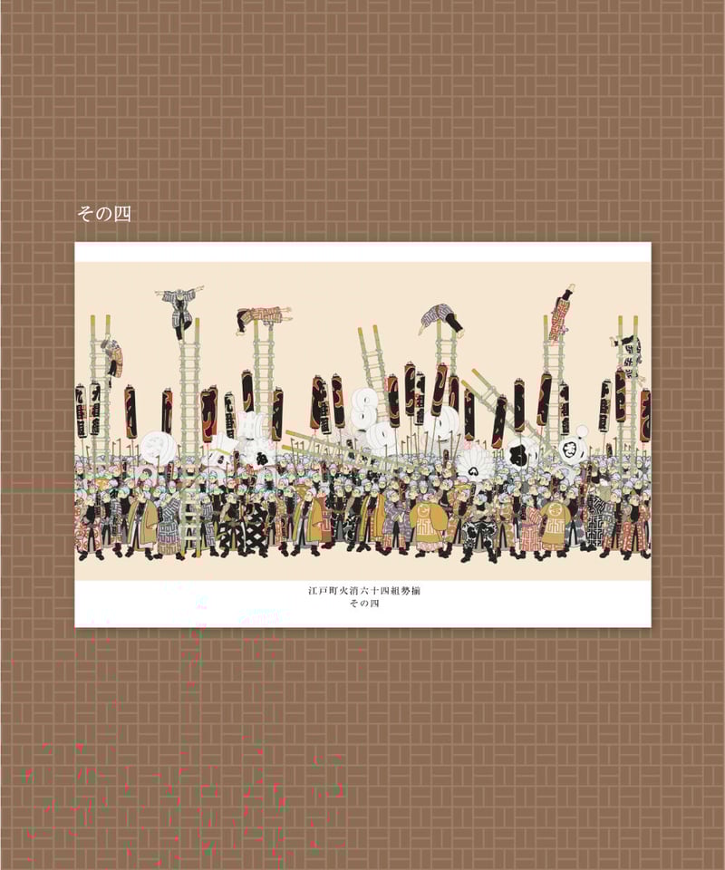 絵はがき 火消の伝言56 江戸町火消六十四組勢揃 5枚入り | 【京はし 満