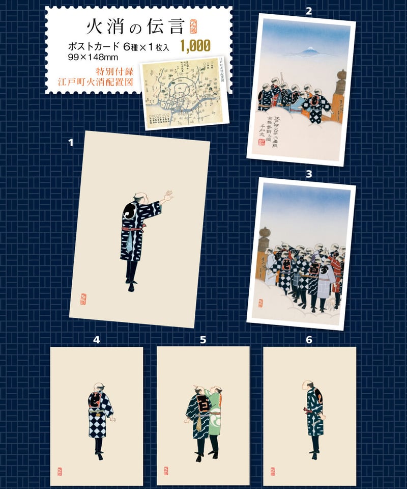 絵はがき 火消の伝言39「江戸町火消二番組」セット 6枚入り+付録