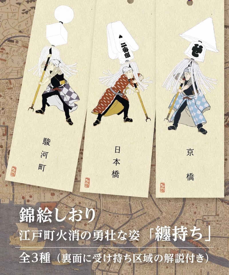 纏持ち」しおり | 【京はし満津金】東京中央区京橋 印刷 御朱印帳 江戸