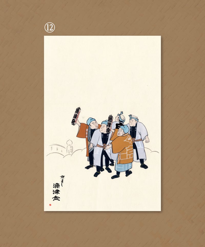 絵はがき「火消の伝言」 | 【京はし満津金】東京中央区京橋 印刷