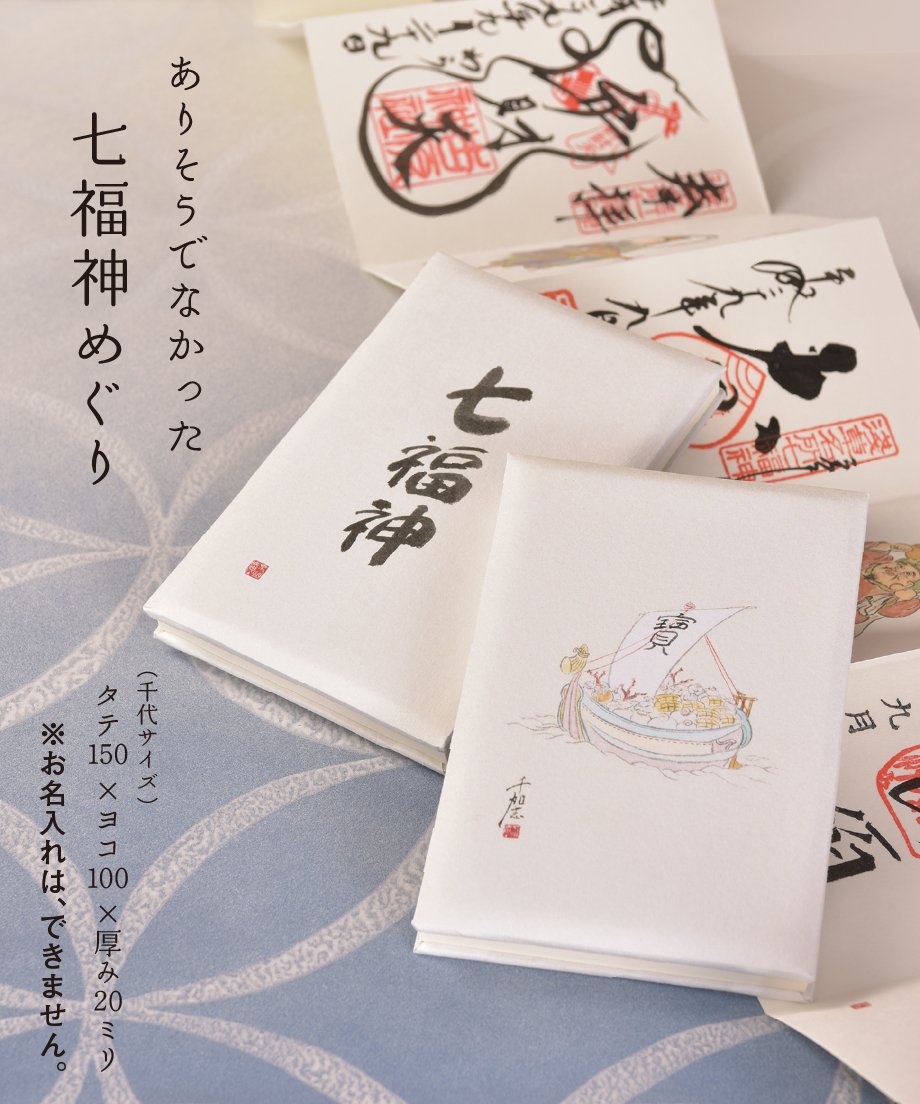 七福神」御朱印帖 | 【京はし満津金】東京都中央区京橋 印刷 御朱印帳