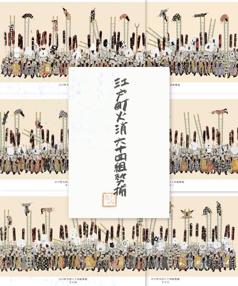 江戸町火消会印控　江戸火消人の半纏及び付帯の図鑑 江戸町火消会印控 江戸火消人の半纏及び付帯の図鑑 - メルカリ