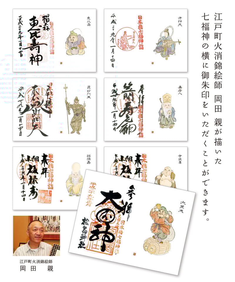 都七福神　金印　御朱印　７枚セット　京都　 令和6年1月8日　日本最古の七福神 七福神」御朱印帖 | 【京はし 満津金】東京中央区京橋 印刷