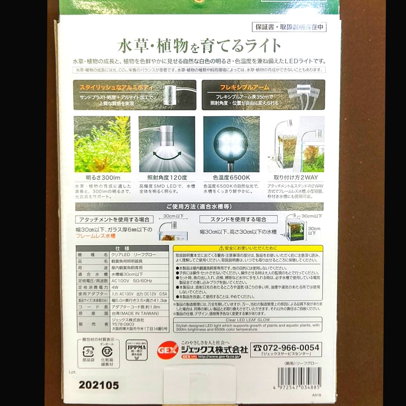 水草育成》専用LEDライト【リーフグロー】GEX社 | BOTTLIUM®️