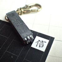 K2【倉庫整理セール】金属版【活版印刷】【古道具】 營（「営」の異体字） 】古い活版印刷機の活字キーホルダー #532