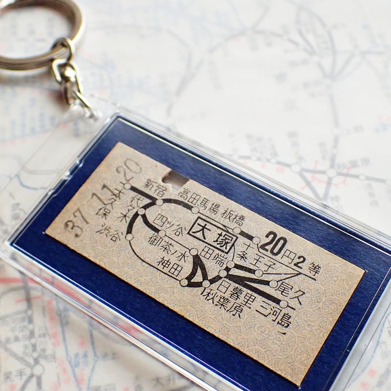 鉄道乗車券キーホルダー［大塚駅／昭和37年11月20日］ #111 | kotokoto