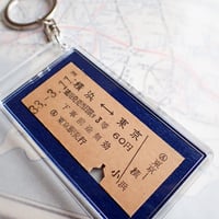 鉄道乗車券キーホルダー［田端駅／昭和32年12月7日］ #113