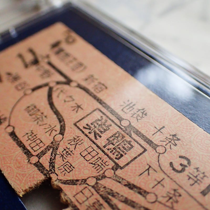 野鴨 半券 鉄道乗車券キーホルダー［巣鴨駅／昭和29年11月8日］ #102