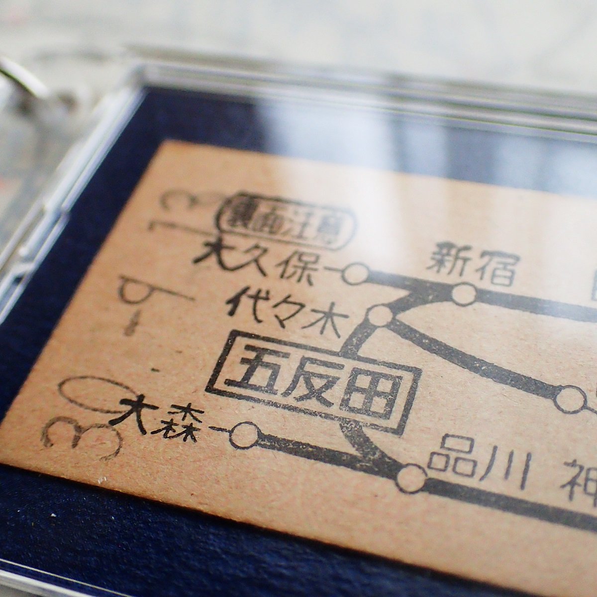 鉄道乗車券キーホルダー［五反田駅／昭和30年9月13日］ #104 | kotokoto