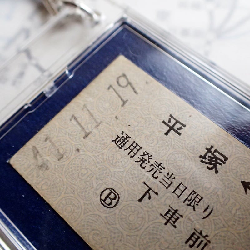 鉄道乗車券キーホルダー［平塚・茅ヶ崎駅／昭和41年11月19日］ #131