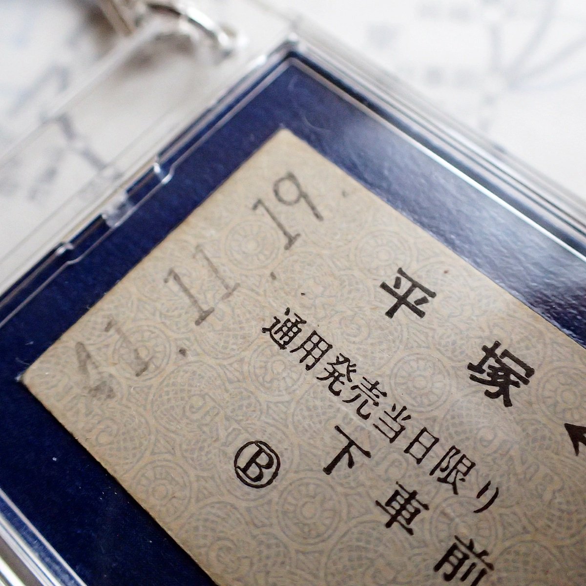 茅ヶ崎駅　開駅　80周年記念　キーホルダー 鉄道乗車券キーホルダー［平塚・茅ヶ崎駅／昭和41年11月19日］ #131