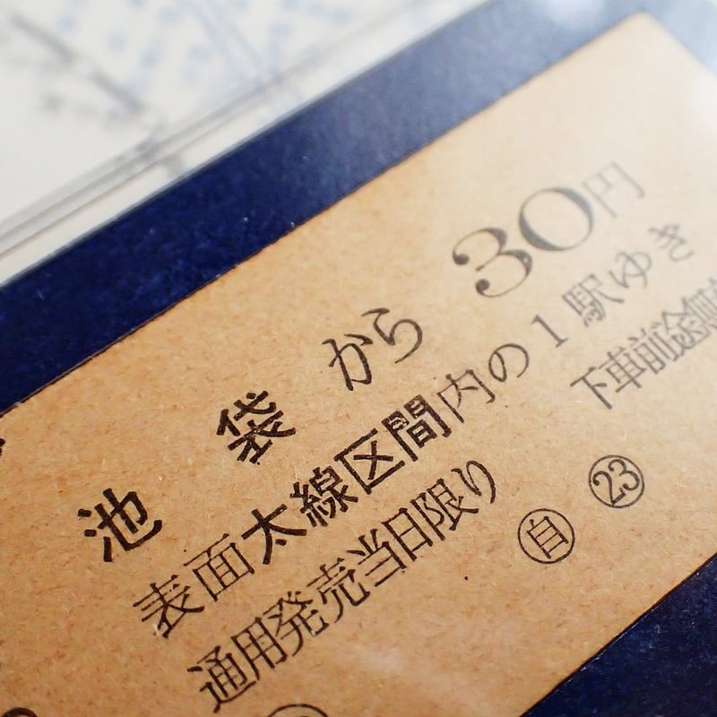 鉄道乗車券キーホルダー［池袋駅／昭和42年9月17日］ #101 | kotokoto