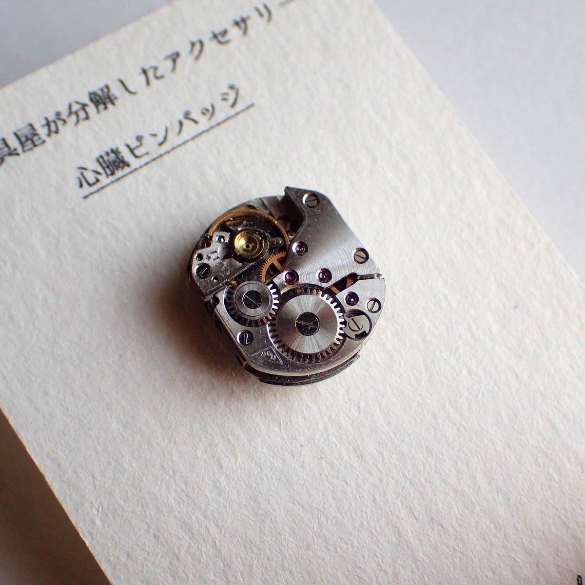 古時計の心臓ピンバッジ #001 | kotokoto