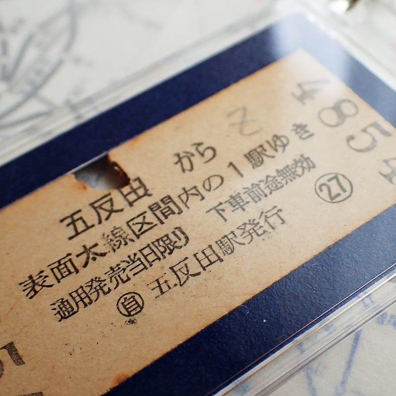 鉄道乗車券キーホルダー［五反田駅／昭和30年9月13日］ #104 | kotokoto