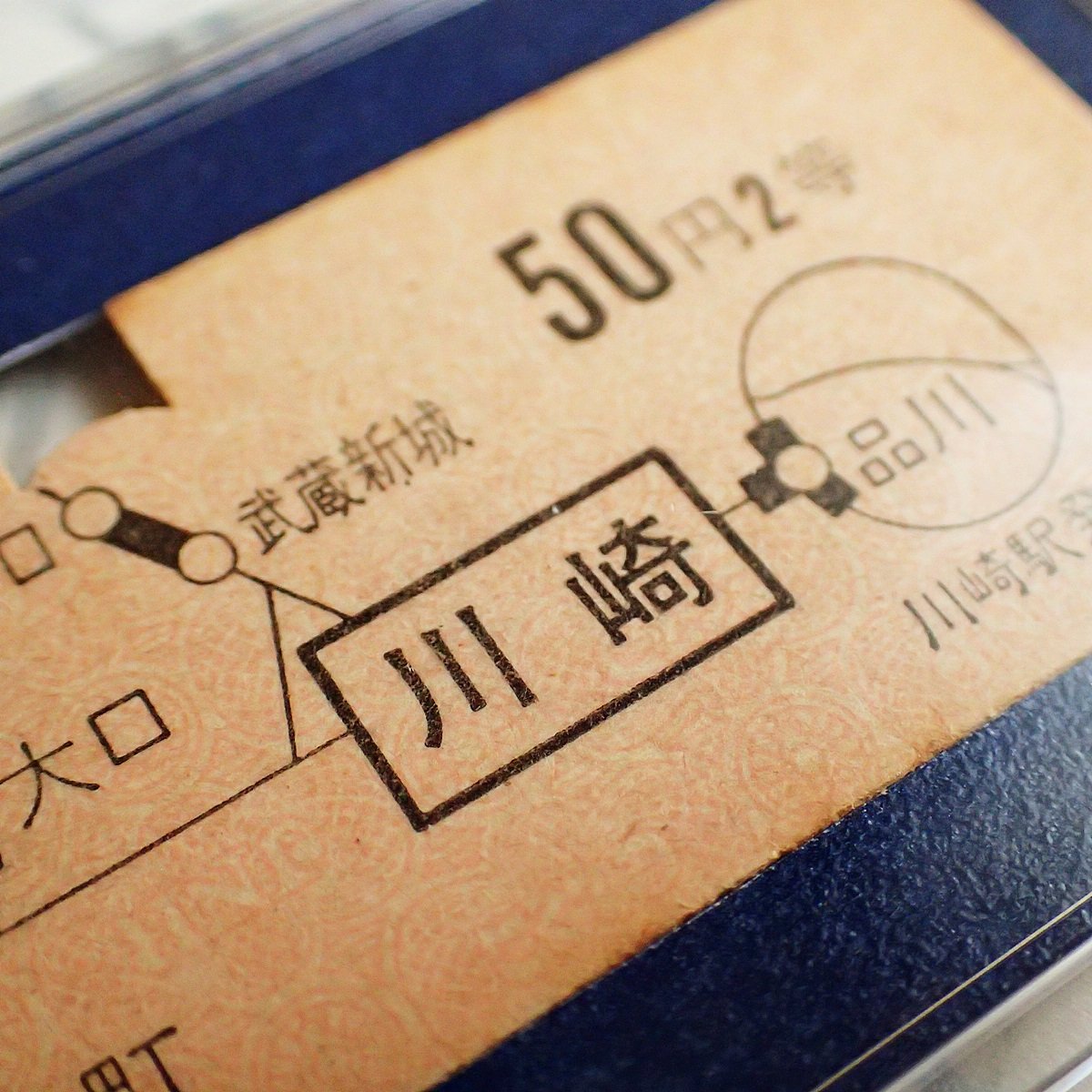 鉄道乗車券キーホルダー［川崎駅／昭和44年4月4日］ #109 | kotokoto