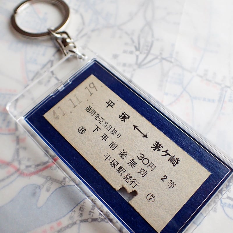 鉄道乗車券キーホルダー［平塚・茅ヶ崎駅／昭和41年11月19日