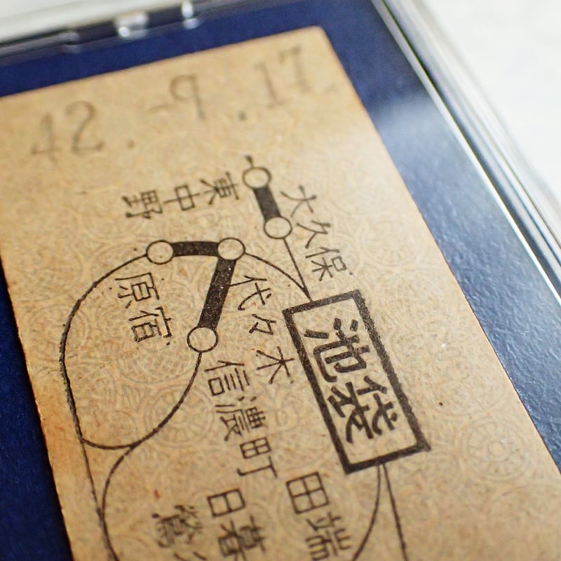 鉄道乗車券キーホルダー［池袋駅／昭和42年9月17日］ #101 | kotokoto