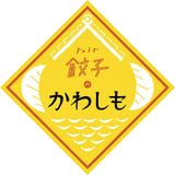 餃子のかわしも