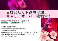 深谷エリ New シングル応援セット2口（４月３０日まで）