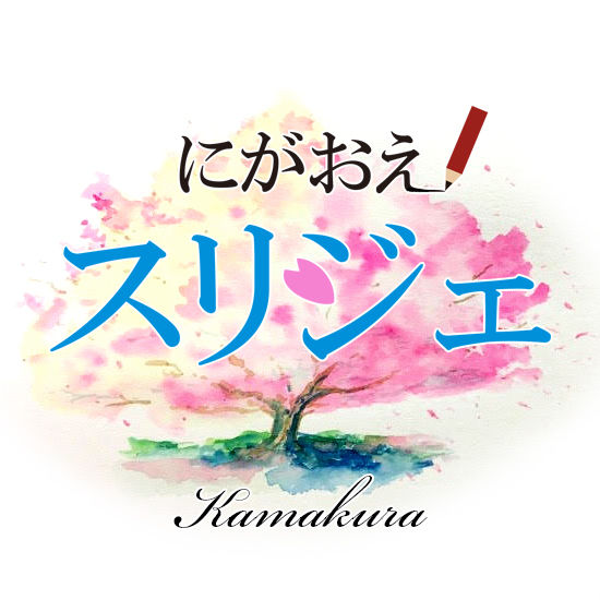 にがおえスリジェ online shop