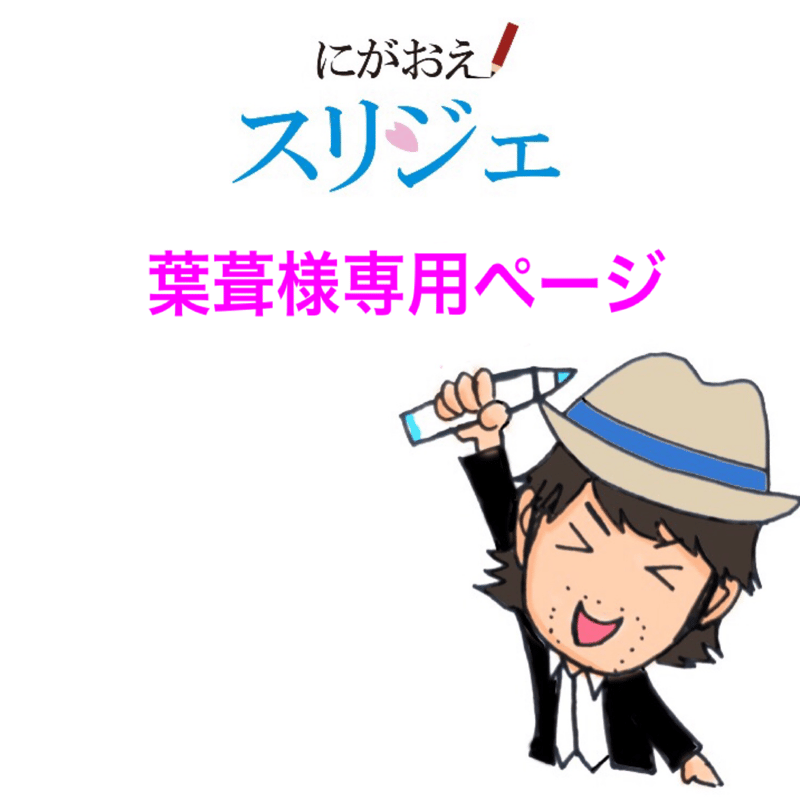 葉葺様専用ページ | にがおえスリジェ online shop