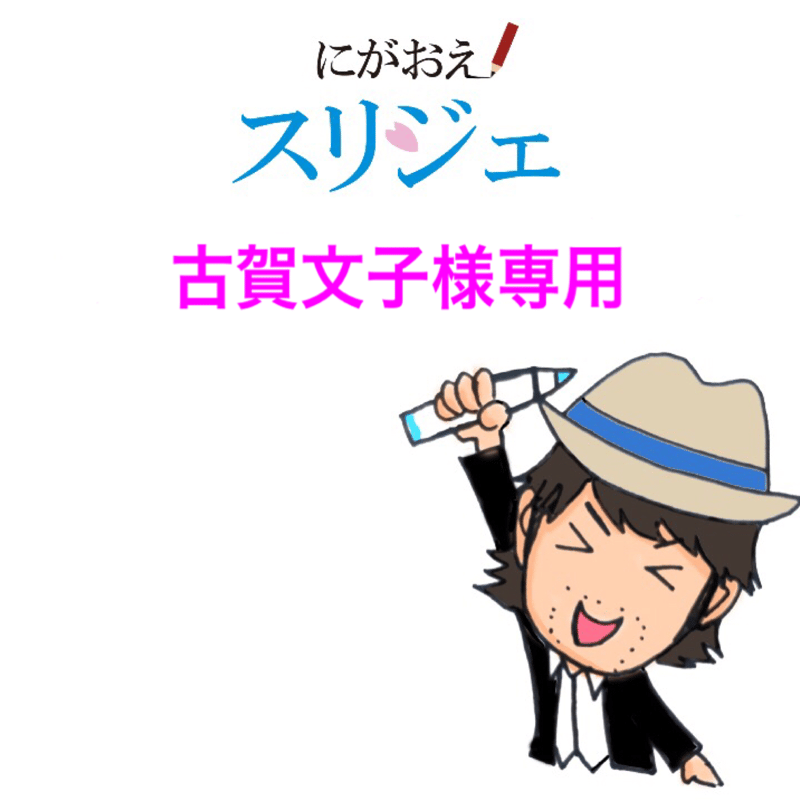 古賀文子様専用のページ | にがおえスリジェ online shop
