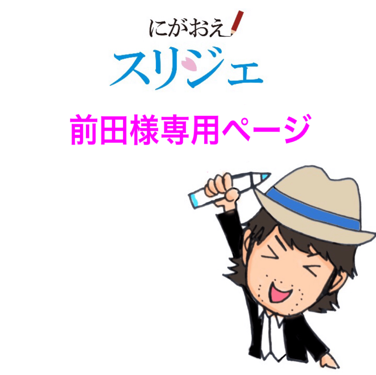 前田様専用ページ | にがおえスリジェ online shop 