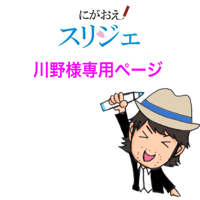 川野様専用ページ