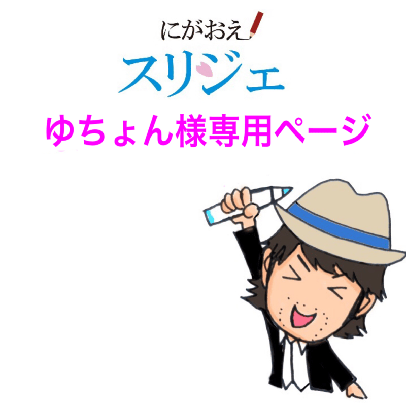 ゆちょん様専用ページ | にがおえスリジェ online shop ゆちょん様専用ページ | にがおえスリジェ online shop
