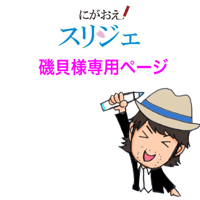 磯貝様専用ページ