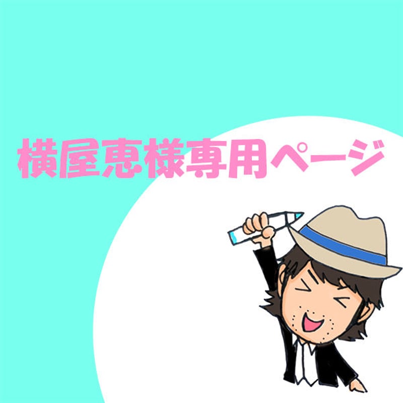 ☆めぐみさん専用☆ 組立式シングルベッド (めぐみさん専用)