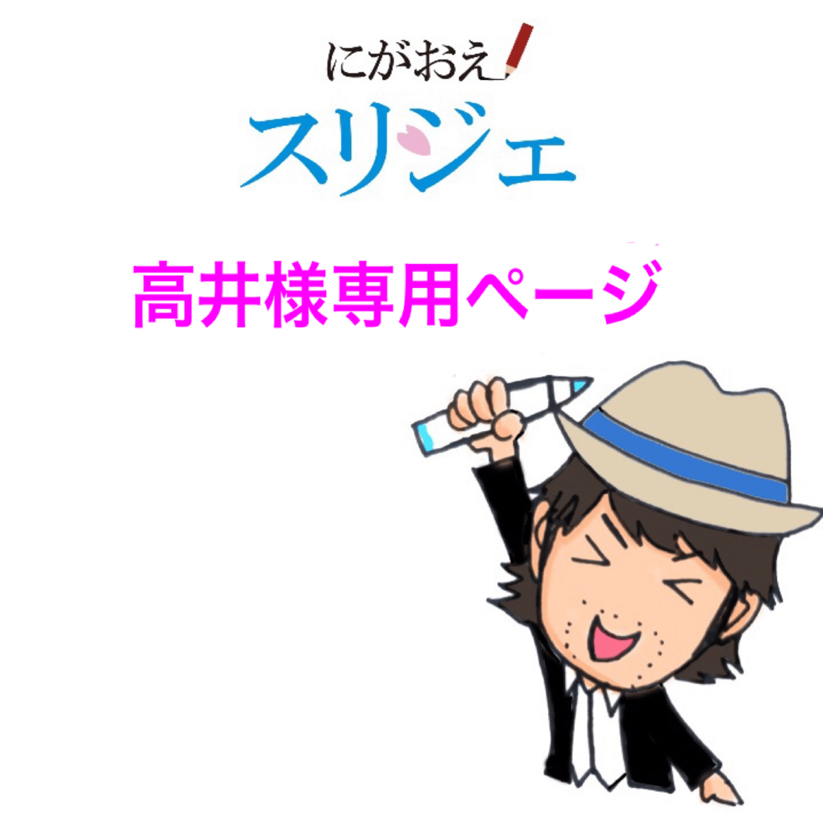 ヒロシ様 専用ページ 【公式通販】