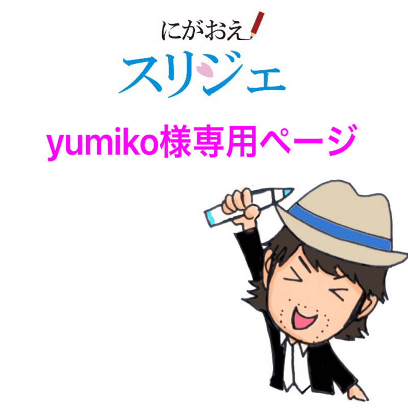 yumiko様専用ページ | にがおえスリジェ online shop