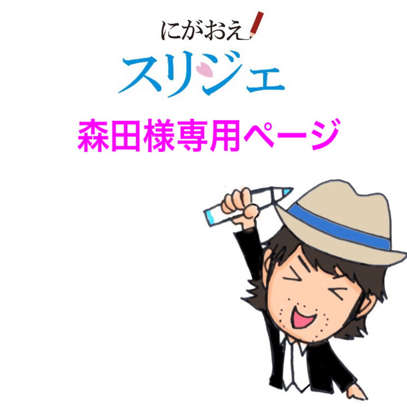 森田様専用ページ | にがおえスリジェ online shop 森田様専用ページ | にがおえスリジェ online shop