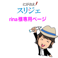 rina様専用ページ