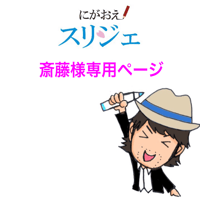 斎藤様専用ページ