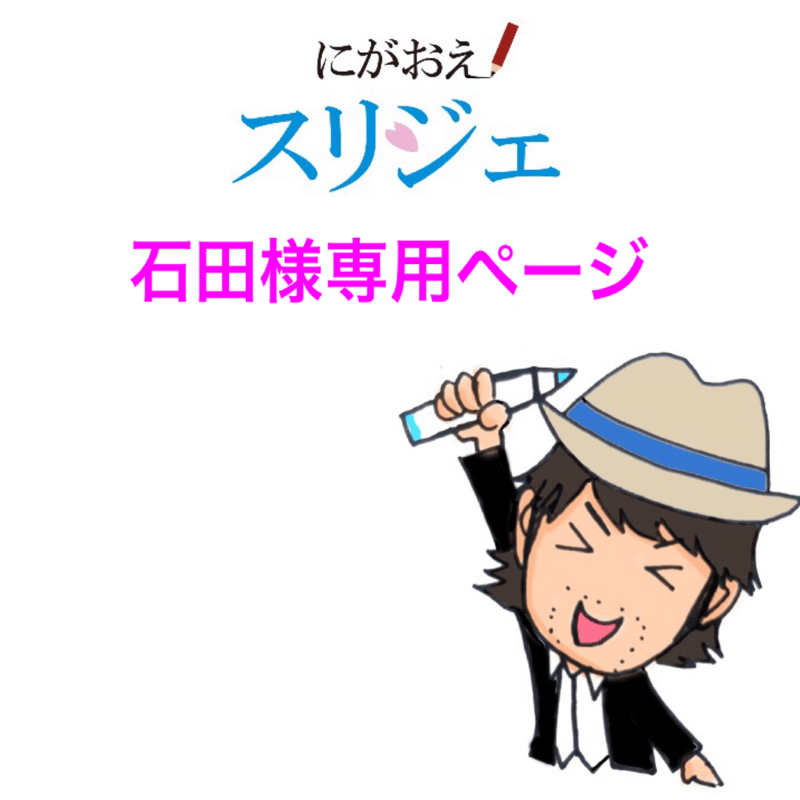石田様専用ページ | にがおえスリジェ online shop