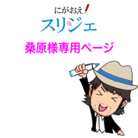 桑原様専用ページ | にがおえスリジェ online shop