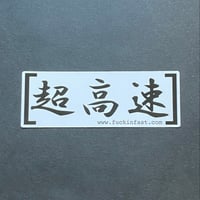 【HowFast】超高速