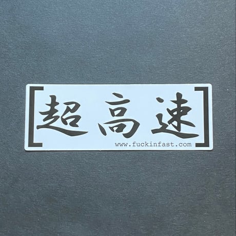 【HowFast】超高速