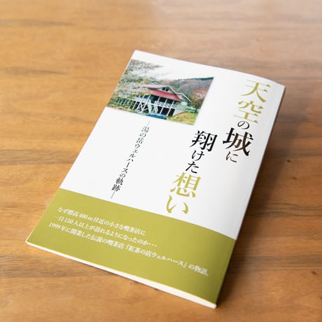 天空の城に翔けた想い －湯の岳ウェルハースの軌跡－