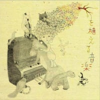 木を植える音楽／木を植える音楽家たち