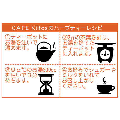【お試しサイズ】CAFE Kiitos オリジナル ハーブティー（小）