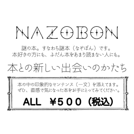 謎本　※ピンときたセンテンスをお選びください。