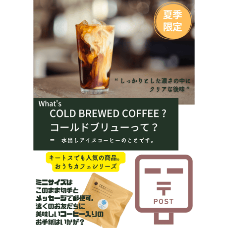 ［ポストカード型］CAFE Kiitos COLD BREWED COFFEE（水出しアイスコーヒー）  ミニサイズ【今話題のミルクブリューにも◎】