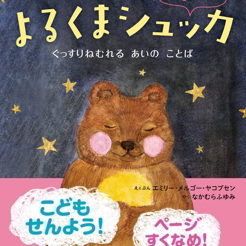 よるくまシュッカ ミニ | 百万年書房LIVE!