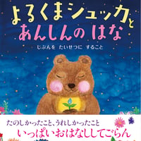 よるくまシュッカとあんしんのはな