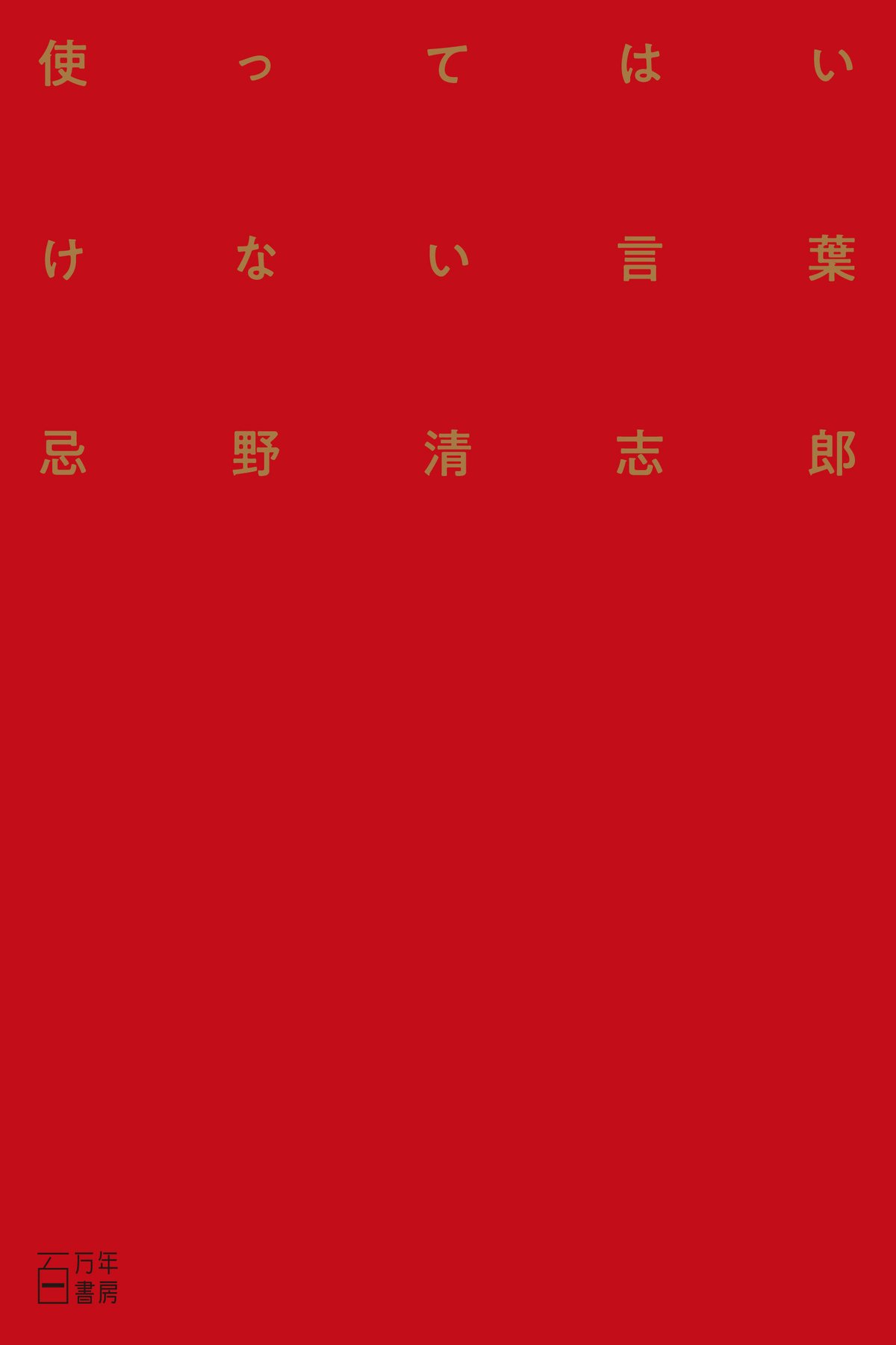 使ってはいけない言葉』（忌野清志郎・著） | 百万年書房LIVE!