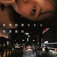 愛情観察NEO（相澤義和）